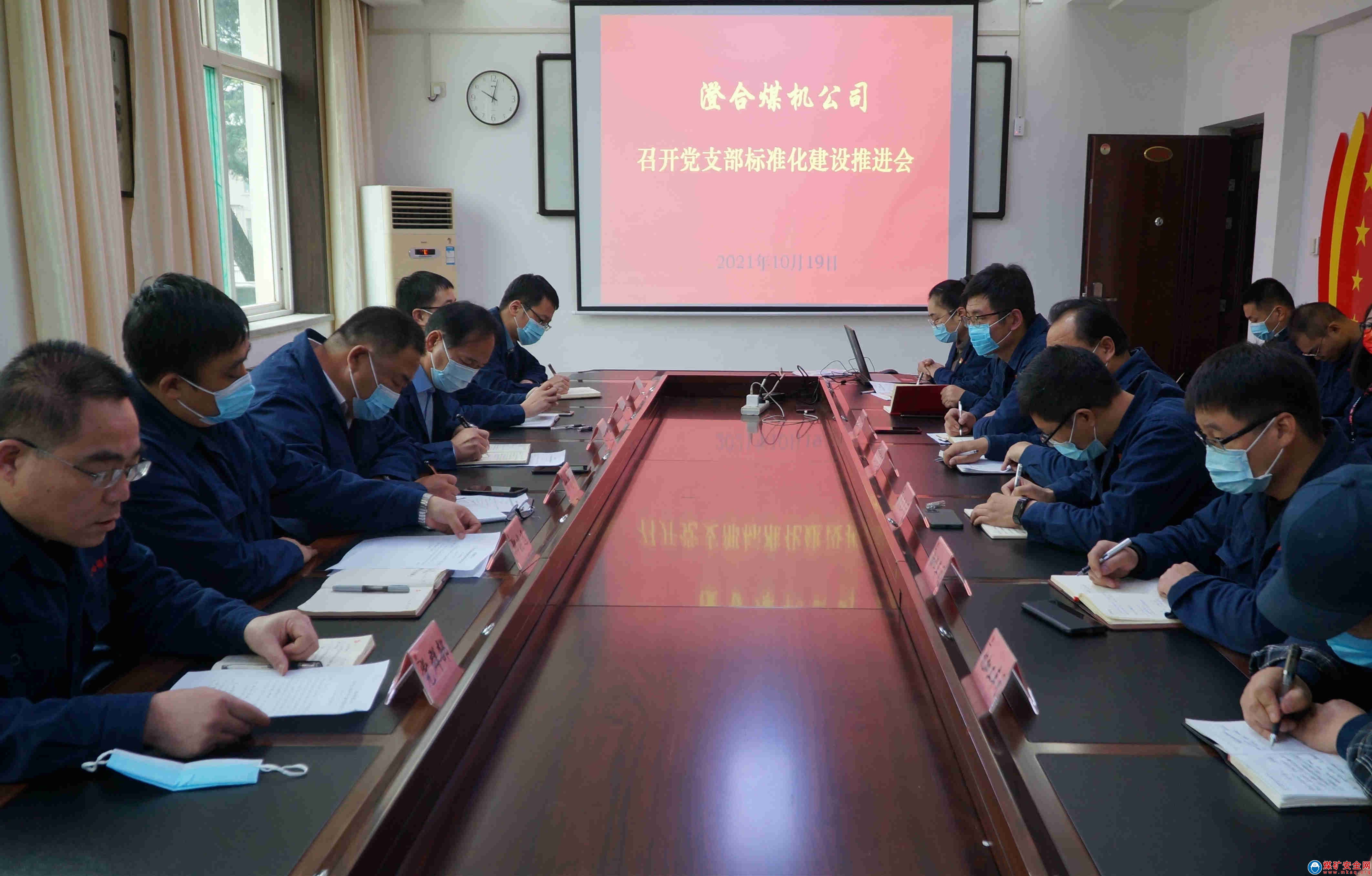 陜煤澄合煤機公司召開黨支部標準化建設推進會