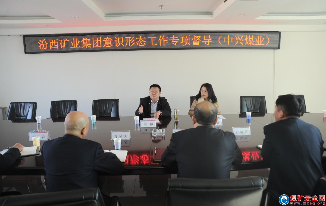 集團公司對中興煤業2021年度意識形態工作責任制度落實情況進行專項督查