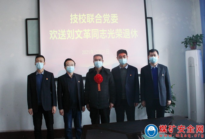 蒲白礦業公司技校聯合黨委舉行儀式歡送退休同志