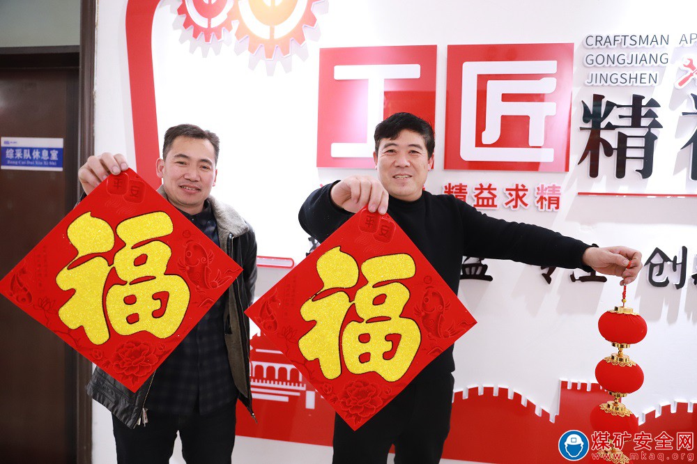 河南能源永煤洛陽煤業嵩山煤礦：福字笑容