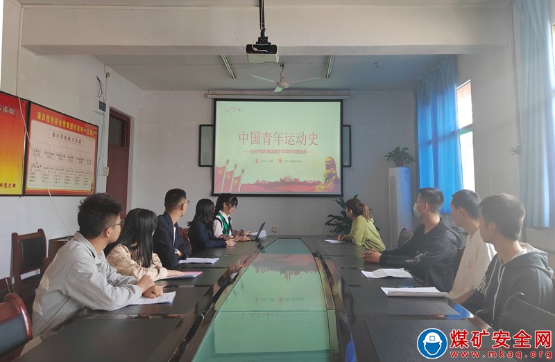 蒲白礦業技校聯合團委開展“黨的青年運動史”主題團課 ?