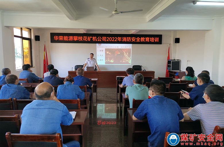 華榮能源攀枝花礦機公司：消防培訓筑牢安全防線