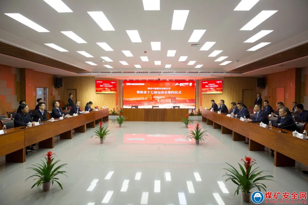 陜西省第十七屆運動會贊助簽約儀式在陜西陜西中能煤田有限公司舉行
