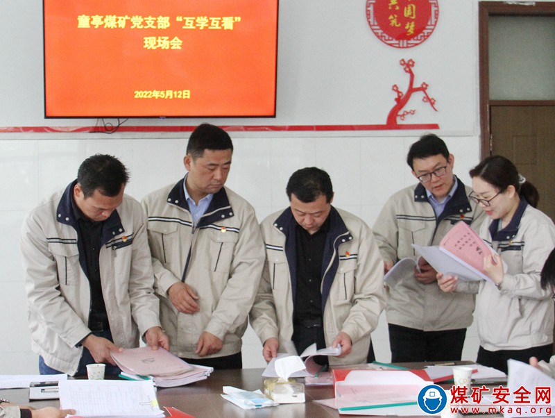 淮北礦業集團童亭礦召開黨支部 互學互看促提升活動