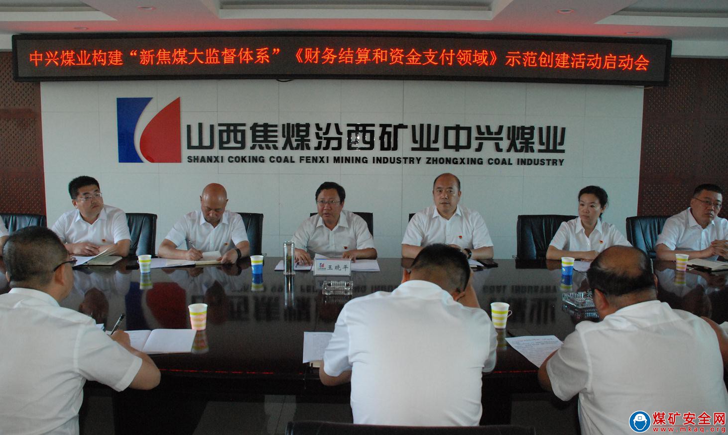 中興煤業召開構建“新焦煤大監督體系”《財務結算和資金支付領域》示范創建活動啟動會