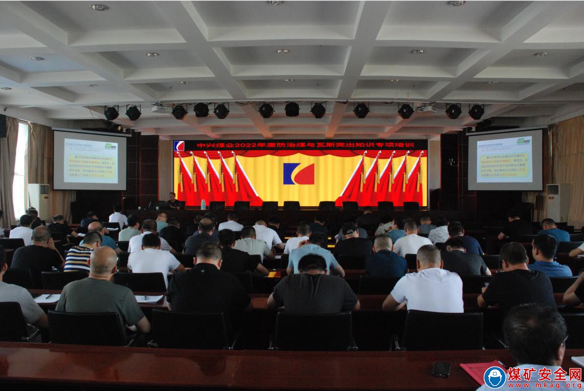 中興煤業開展2022年度防治煤與瓦斯突出知識專項培訓