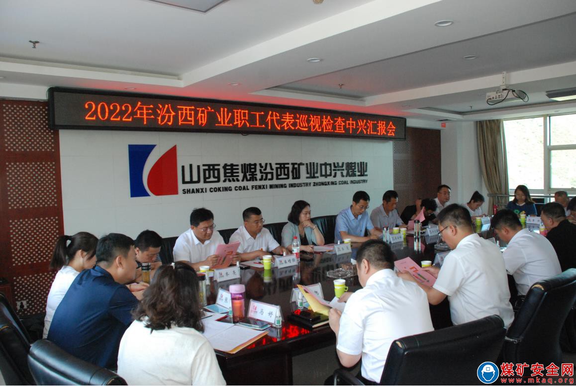 集團公司工會組織職工代表到中興煤業巡視檢查 筑牢職工權益