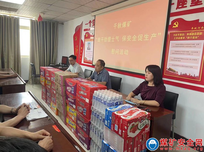河南能源義煤公司千秋煤礦：夏日慰問助生產 保駕護航鼓干勁?