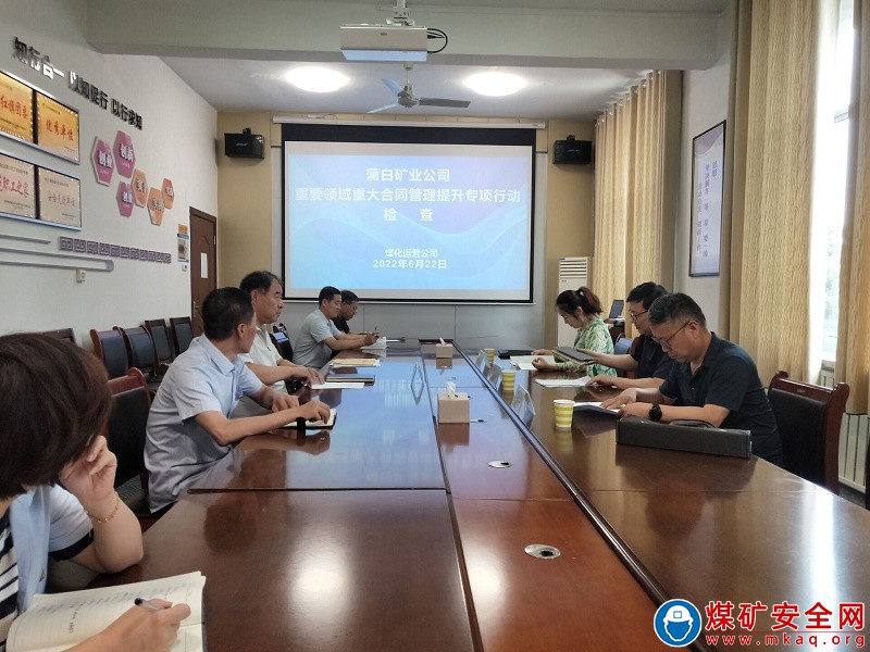 蒲白礦業公司深入煤化運營公司開展重要領域重大合同管理提升專項行動檢查