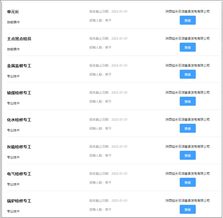 陜西延長石油富縣發電公司招聘公告