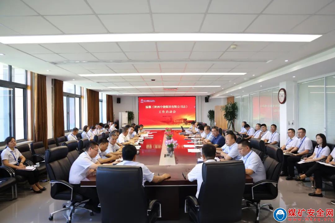 修志存史 鑒往知來——陜西中能煤田有限公司召開編纂《陜西中能煤田有限公司志》工作啟動會