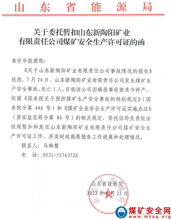 2022年7月24日，山東新陶陽礦業有限責任公司發生煤礦生產安全事故，死亡1人。