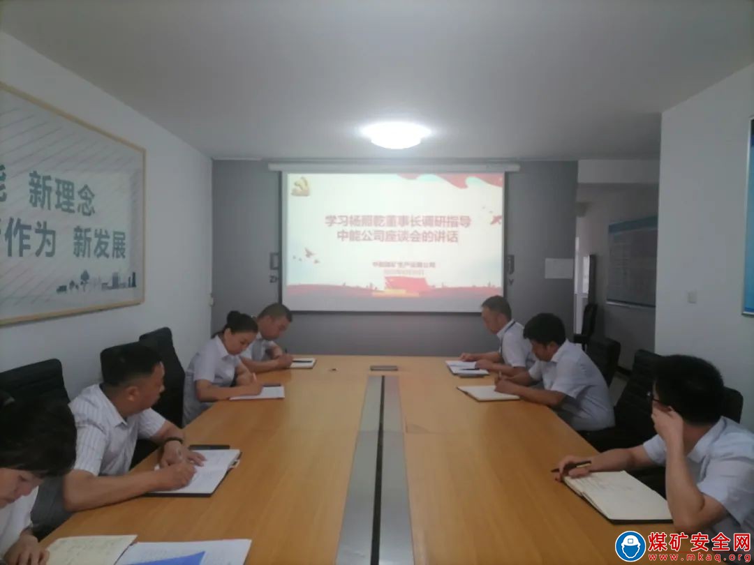 中能煤礦生產運營公司深入學習宣貫陜煤集團楊照乾董事長來中能煤田公司調研講話精神