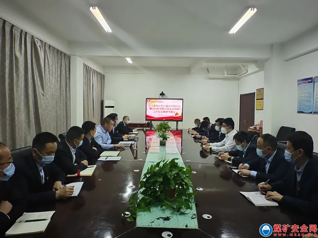 中能煤礦生產運營公司迅速傳達學習榆北煤業職代會暨工作會、中能煤田公司三屆五次職代會暨2023年黨委行政安全環保工作會議精神