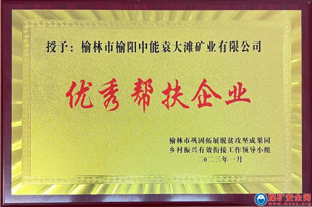 陜西中能煤田有限公司榮獲榆林市“優秀幫扶企業”榮譽稱號