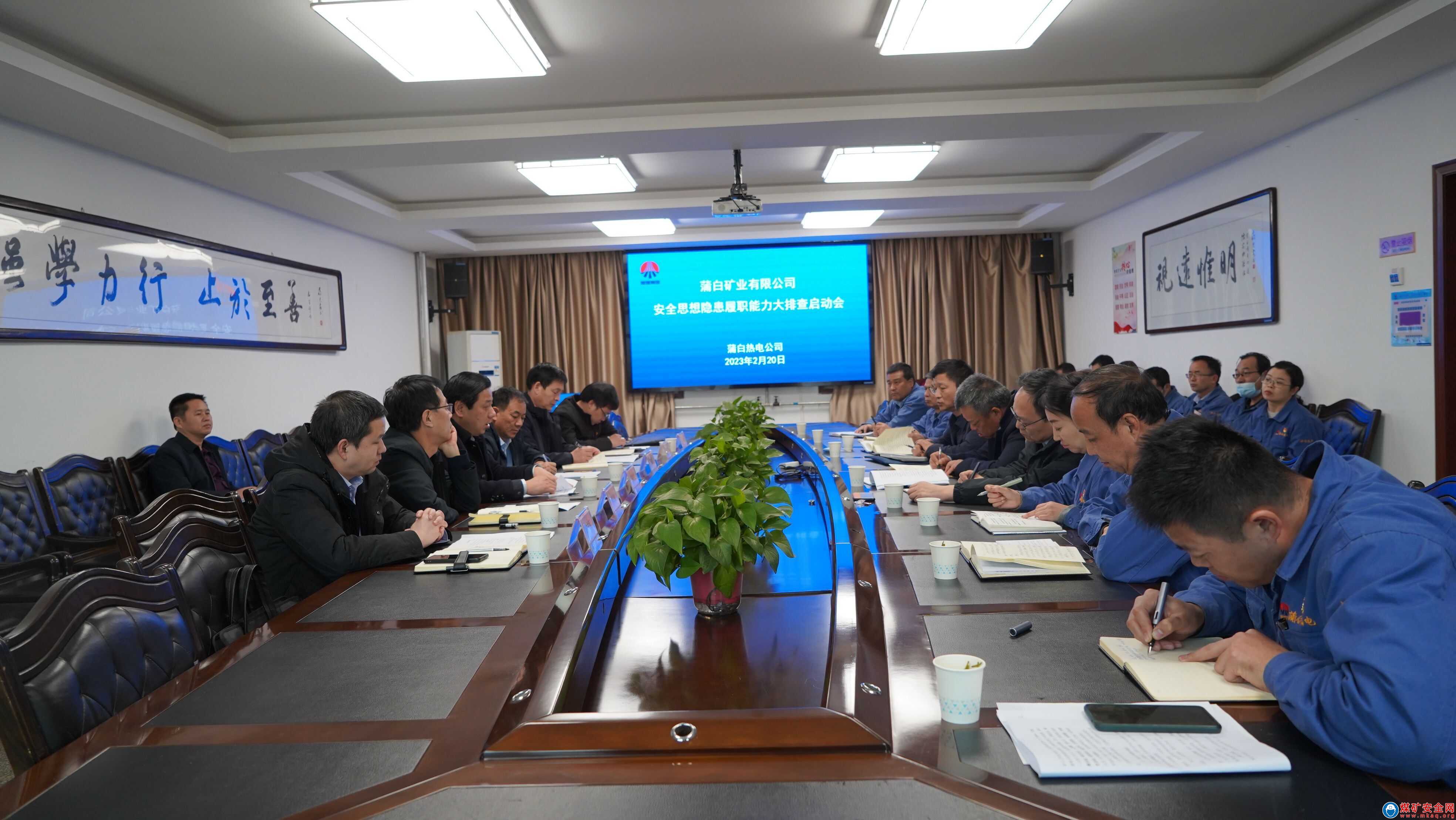 陜煤蒲白熱電公司：召開安全思想隱患履職能力大排查啟動會