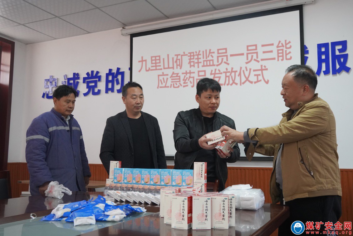 九里山礦工會為群監員發放急救藥品