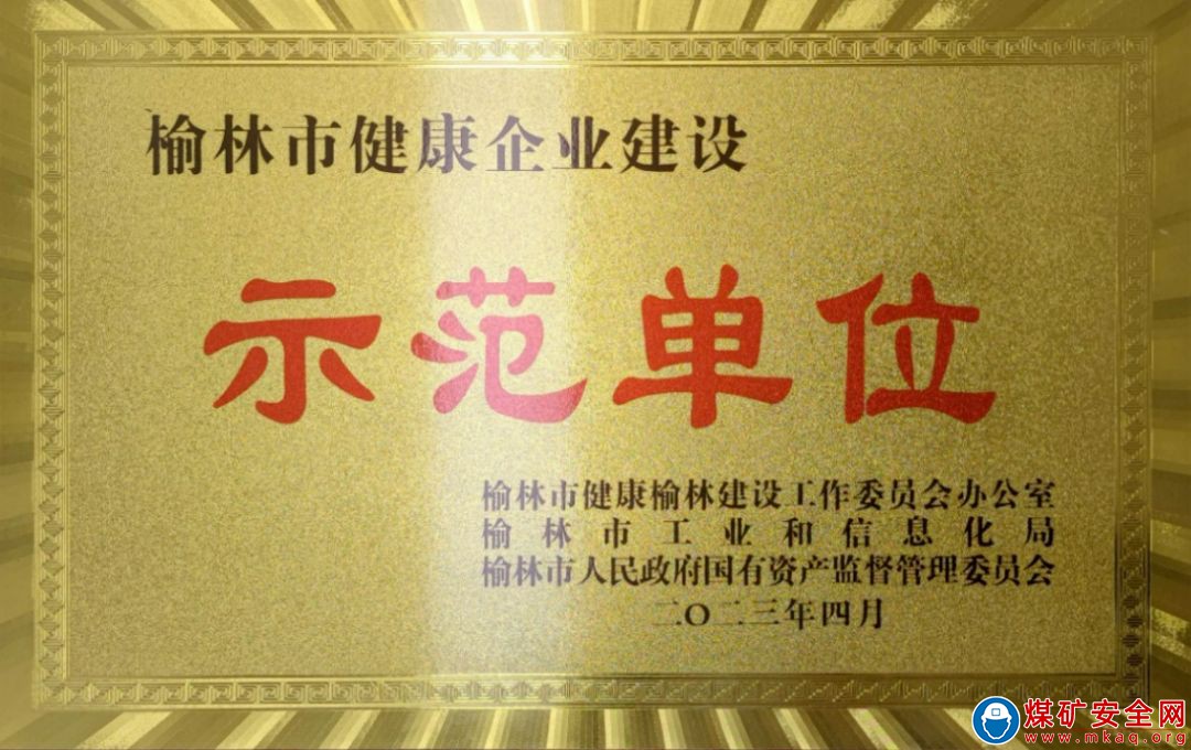 陜西中能煤田有限公司榮獲“榆林市健康企業建設示范單位”榮譽稱號