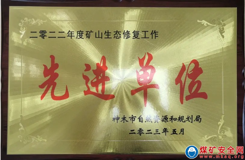 【榮譽來襲】公司喜獲神木市礦山生態修復工作先進單位