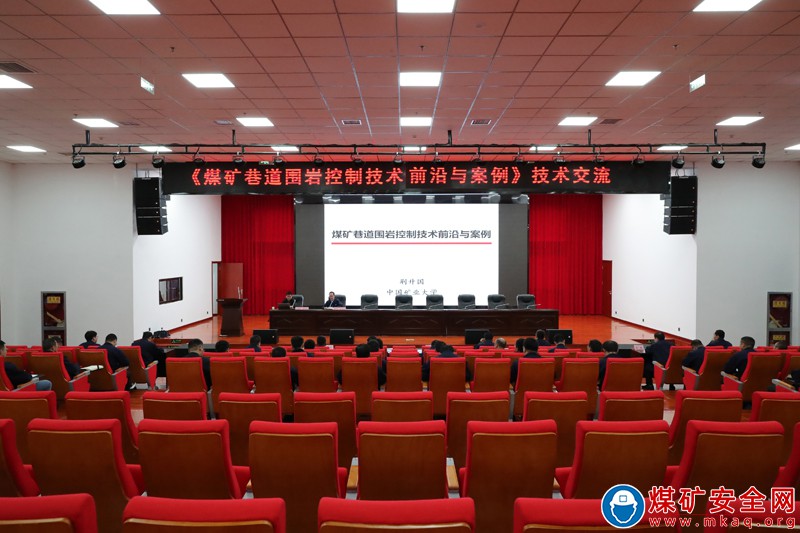 招賢礦業召開《煤礦巷道圍巖控制技術前沿與案例》技術交流會