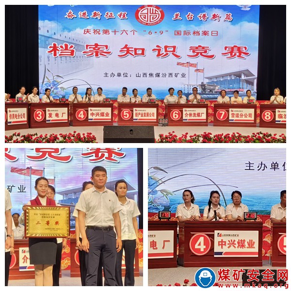 中興煤業榮獲汾西礦業檔案知識競賽二等獎