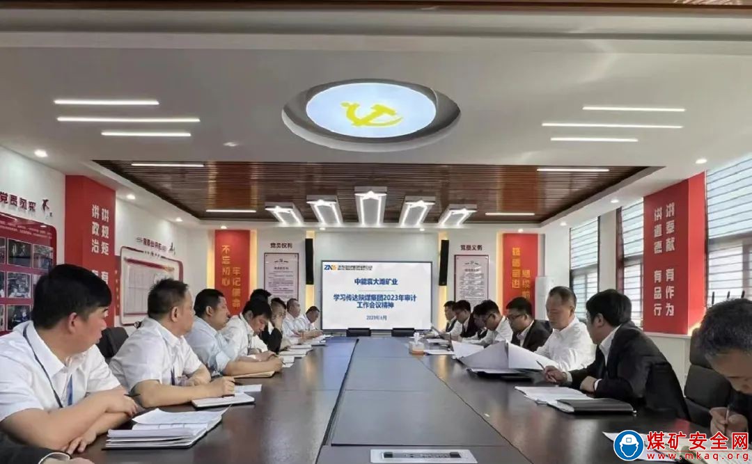 中能袁大灘礦業認真學習落實陜煤集團2023年審計工作會議精神