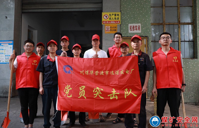 川煤華榮能源渡市選煤發電廠：黨員團員齊上陣 清理環境保安全