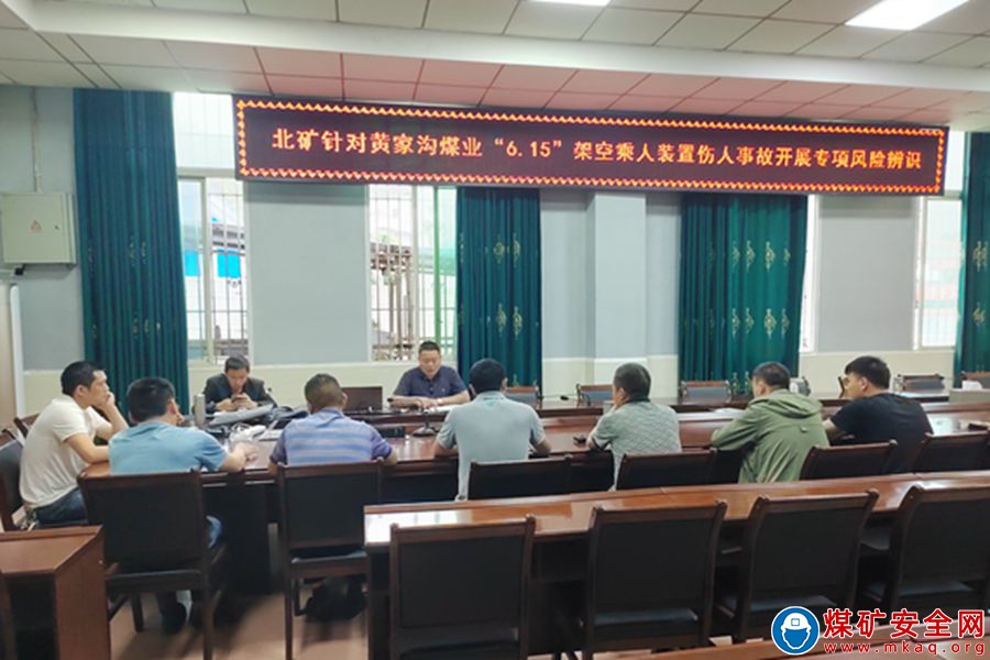 防患于未然   工作做在前 魯班山北礦針對黃家溝煤業 “6.15”架空乘人裝置傷人事故開展專項風險辨識
