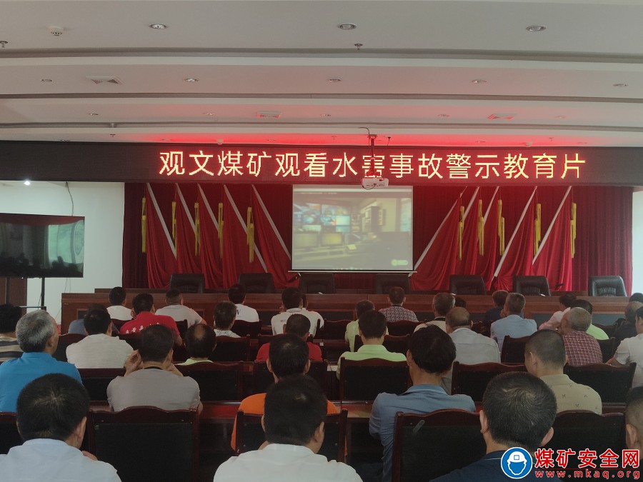 強化全員安全責任意識  提高全員安全應急能力 ——觀文煤礦組織觀看水害事故警示教育片