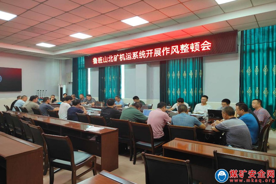 高標準 嚴要求 細落實 樹形象 ——魯班山北礦機運系統開展作風整頓