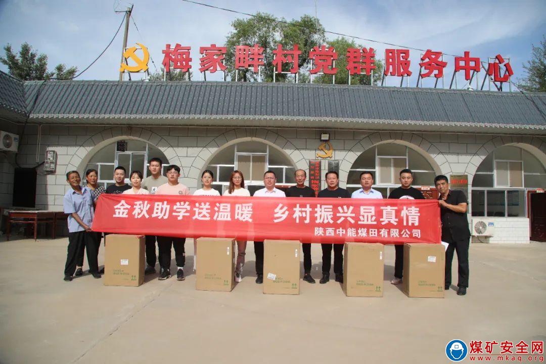 陜西中能煤田有限公司金秋助學送溫暖 鄉村振興顯真情