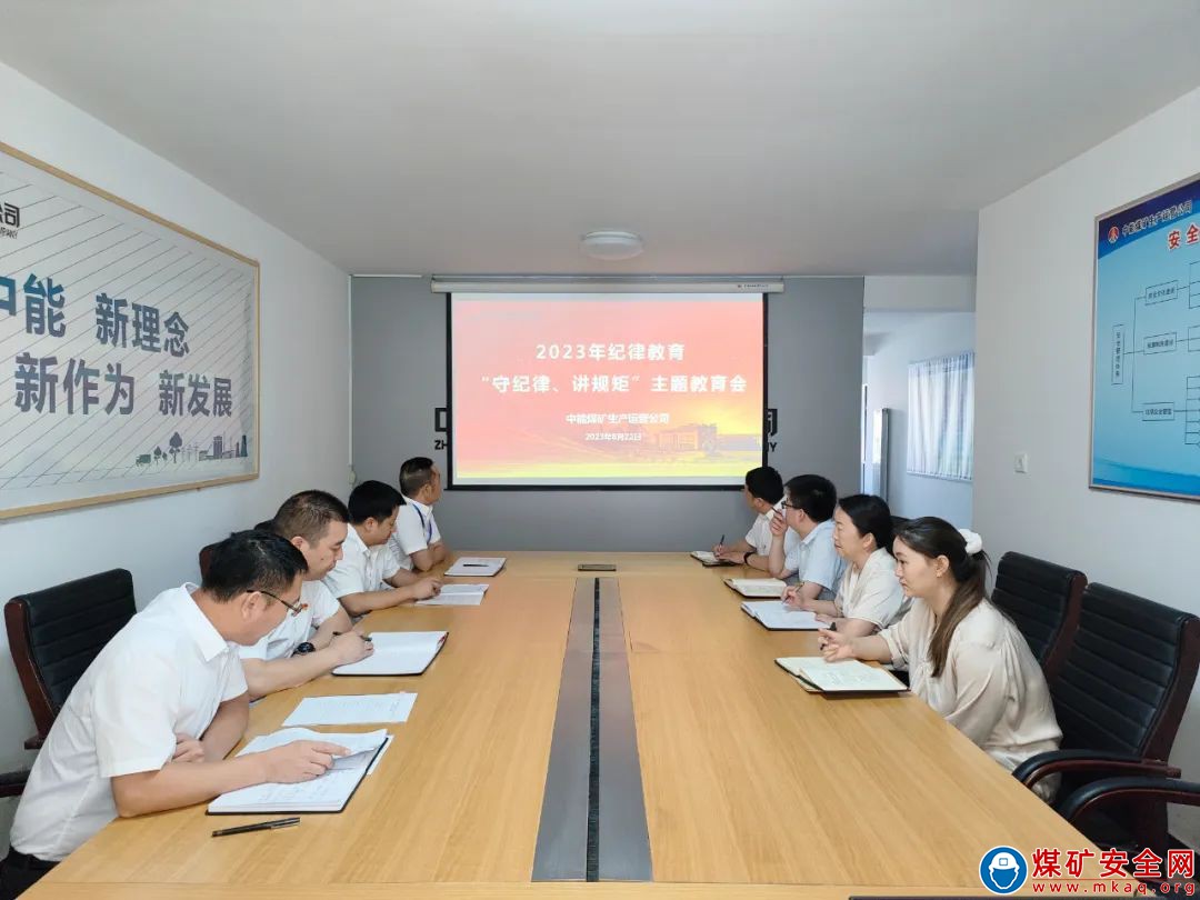 中能煤礦生產運營公司：“正面引領+反面警示”推動紀律教育學習走深走實
