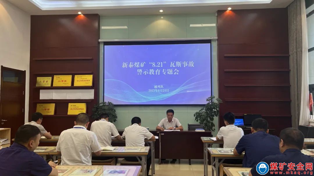 中能袁大灘礦業通防辦公室召開延川縣新泰煤礦“8.21”瓦斯爆炸事故警示教育專題會