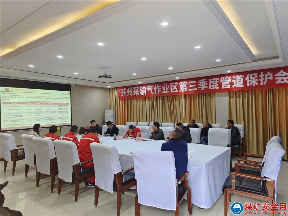 重慶氣礦開州作業區召開第三季度管道保護會