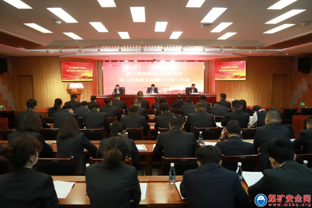 陜西中能煤田有限公司召開職工思想政治工作研究會第三次會員大會暨2023年工作會