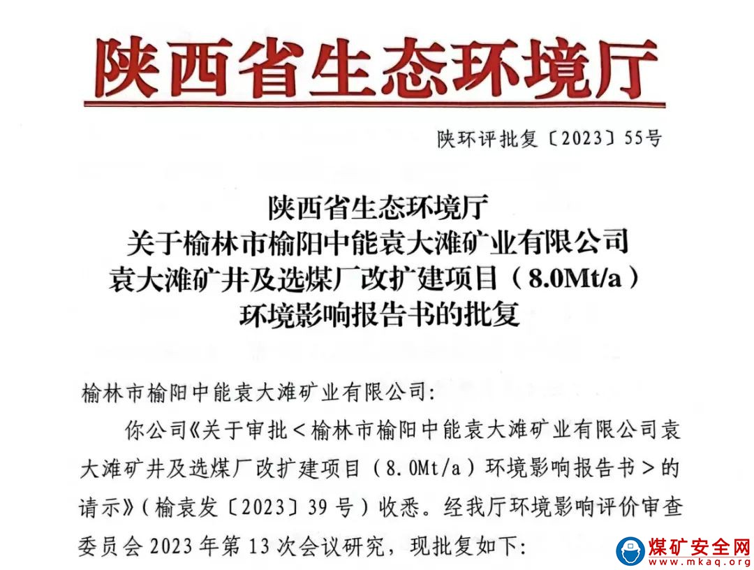 陜西中能煤田有限公司800萬噸/年產能核增項目環評報告喜獲批復