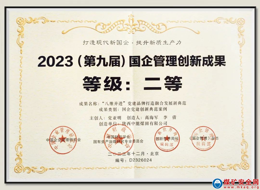 捷報！陜西中能煤田有限公司“八維并進”黨建品牌榮獲2023(第九屆)國企管理創新成果二等獎