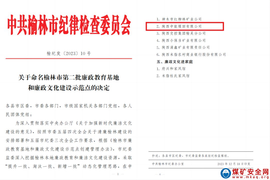 陜西中能煤田有限公司榮獲榆林市“廉政文化建設示范點”稱號
