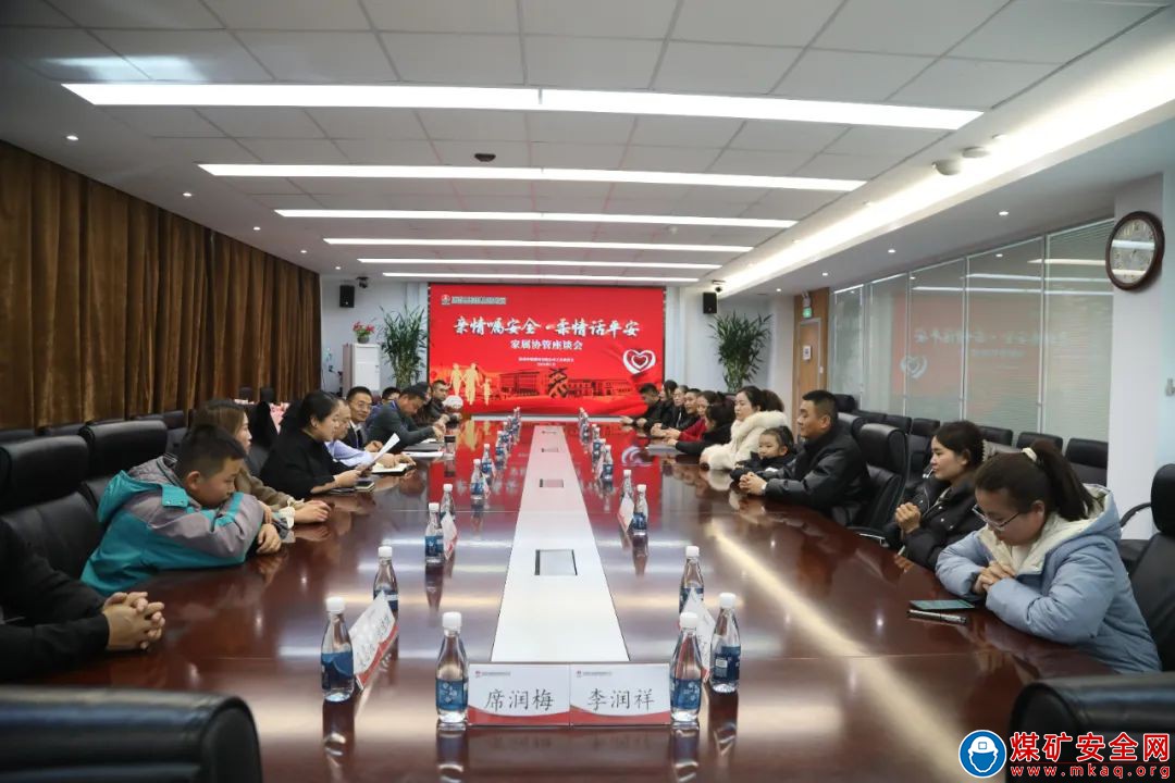 親情囑安全 柔情話平安——陜西中能煤田有限公司工會女工委開展家屬協管座談會