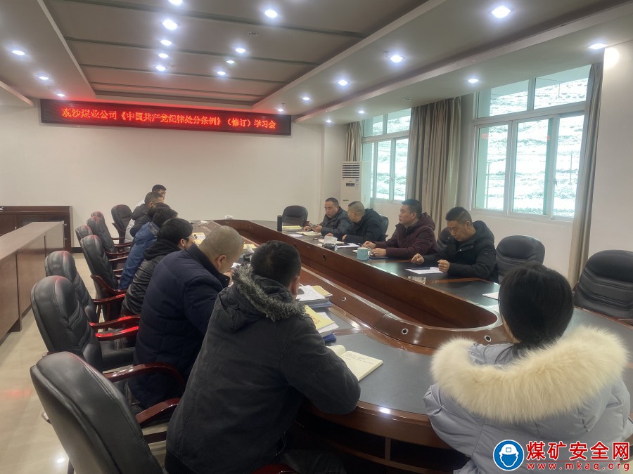 觀沙煤業公司組織黨員干部專題學習《中國共產黨紀律處分條例》（修訂）