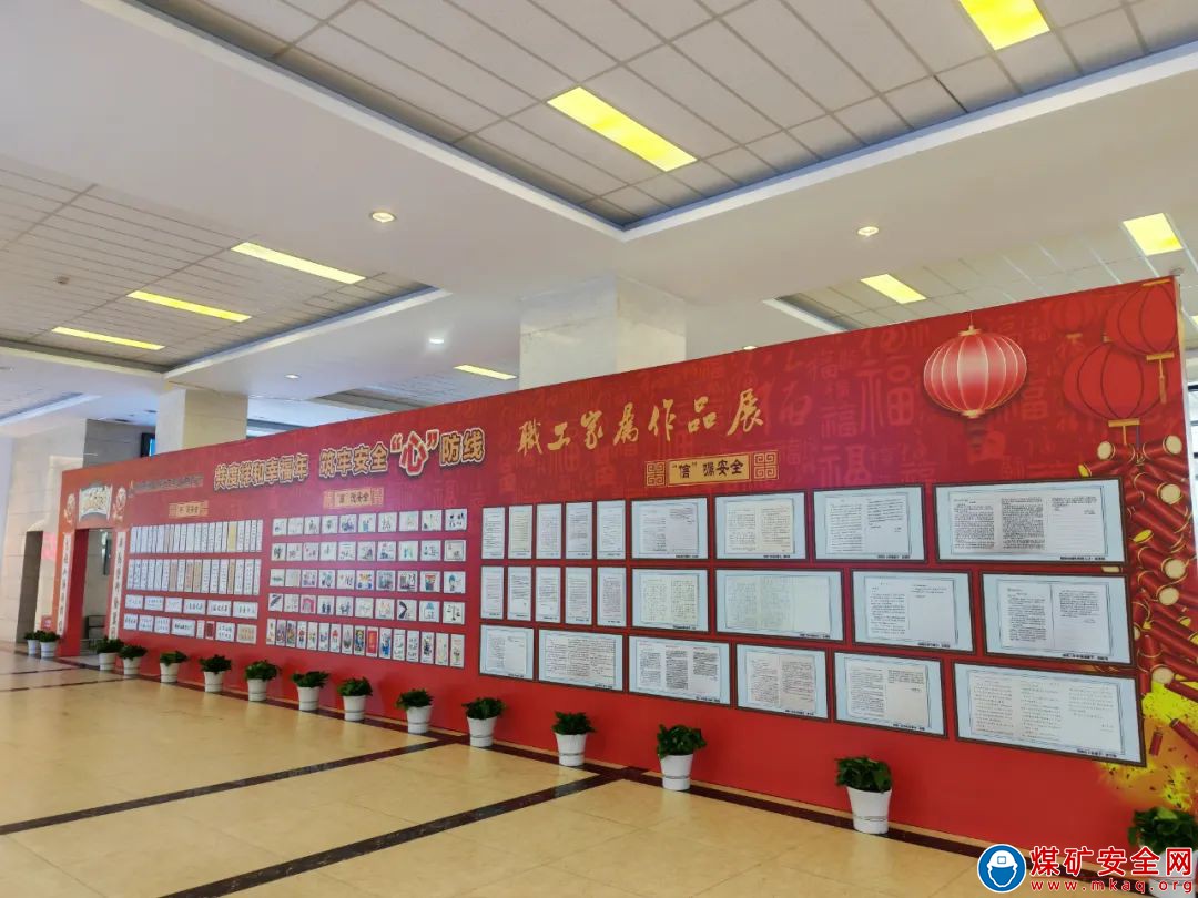 中能袁大灘礦業黨總支開展“共度祥和幸福年 筑牢安全‘心’防線”家屬作品展活動