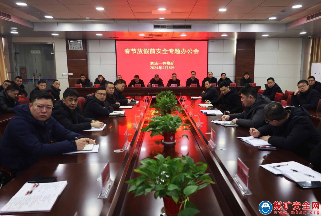 袁店一礦召開春節放假前安全專題辦公會