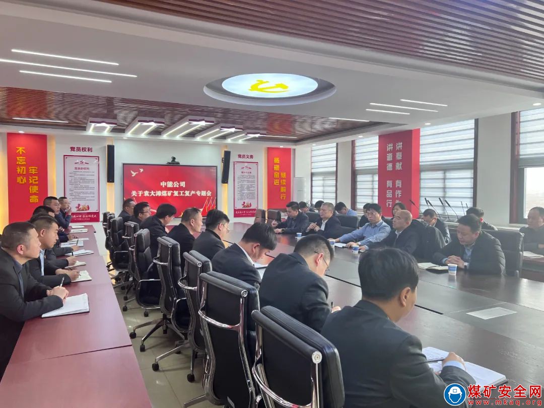 陜西中能煤田有限公司組織召開袁大灘煤礦2024年春節復工復產專題會