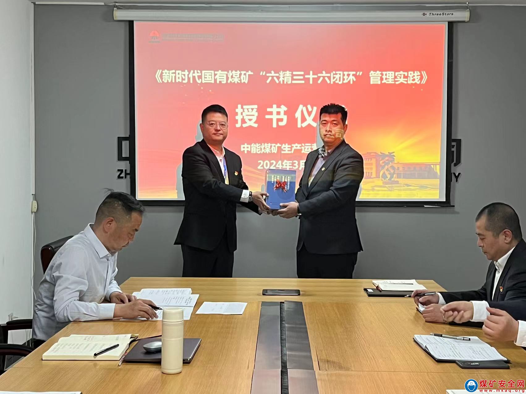 中能煤礦生產運營公司舉行《新時代國有煤礦“六精三十六閉環”管理實踐》授書儀式