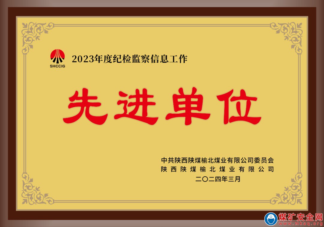 陜西中能煤田有限公司榮獲榆北煤業公司2023年度“紀檢監察信息工作先進單位”