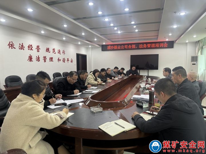 行合規風控 強管理典范——觀文煤礦開展合規管理專題培訓