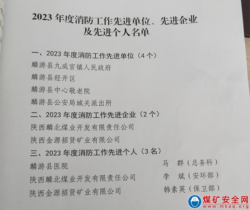 【喜 訊】招賢礦業公司榮獲麟游縣2023年度“消防工作先進單位”榮譽稱號