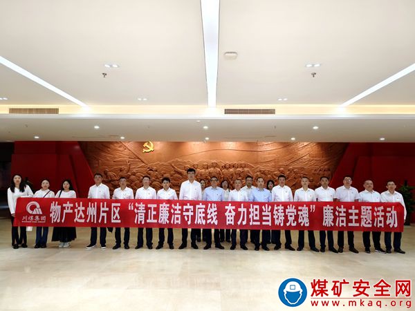 物產達州片區開展“清正廉潔守底線、奮力擔當鑄黨魂”廉潔主題活動