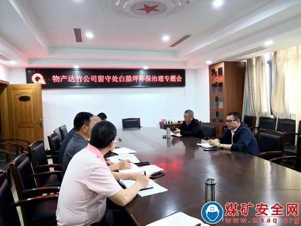 川煤物產達竹公司留守處召開白臘坪煤礦矸石山治理工程推進會