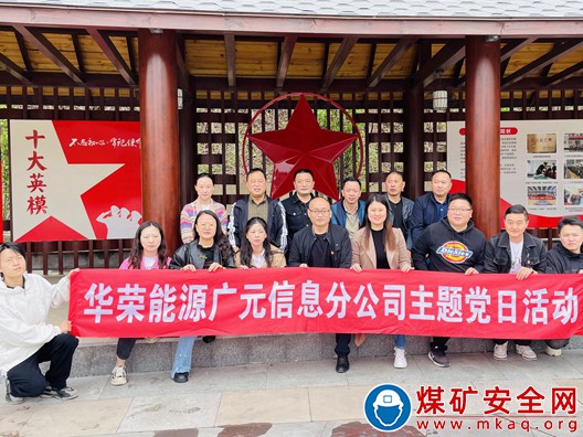 川煤華榮公司廣元信息分公司廣元站黨支部開展“緬懷革命先烈  傳承紅色品質”主題黨日活動